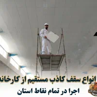 انواع سقف کاذبPVC، کناف، دیوارپوش مستقیم ازکارخانه