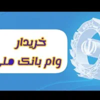وام بانک ملی طرح مهربانی خر،، یداریم