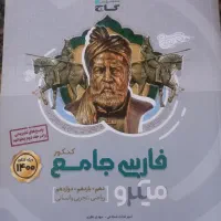 فارسی جامع کنکور گاج قیمت ۲۸۰۰۰۰