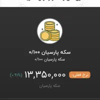 سکه پارسیان۱۰۰و۵۰سوت