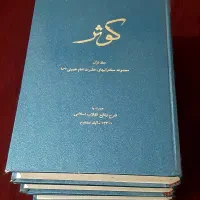 مجموعه سه جلدی کوثر
