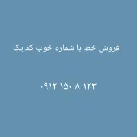 فروش خط ۹۱۲ کد ۱