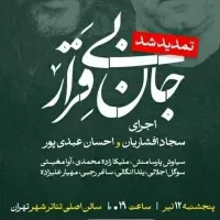 جان بی قرار ۲ عدد ردیف ۲ ساعت ۲۰