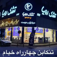 تشک رویا نمایندگی رسمی تنکابن خیابان خیام|تشک تختخواب|تنکابن, |دیوار