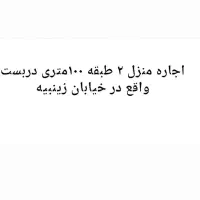 اجاره-منزل100متری-2طبقه-دربست-با-امکانات