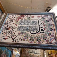تابلو فرش آیه ونیکاد،۴قل...|تابلو فرش|اصفهان, عطار نیشابوری|دیوار