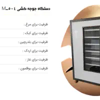 دستگاه جوجه کشیـ //ضمانتـ-12MASHAD