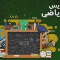 تدریس درس‌ ریاضی،جمع‌بندی امتحانی نوبت اول و دوم