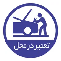 امداد خودرو سیم کش سیار مکانیک تعمیرات سیار باطری