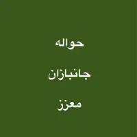 حواله جانبازان معزز