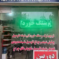 ترمیم شیشه تهران با ضمانت