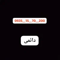 ایرانسل دائمی