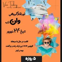 تور/خارجی/وان ترکیه