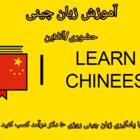 آموزش زبان چینی
