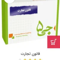 کتابهای حقوق و جی پنج حقوق، نصف قیمت|کتاب و مجله آموزشی|تهران, اکباتان|دیوار