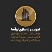 تخریب وبازسازی نوسازی ومقاوم سازی