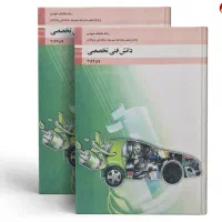 کتاب دوازدهم مکانیک خودرو