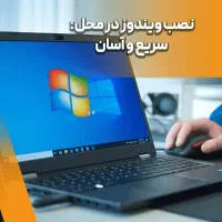 نصب ویندوز و کلیه خدمات کامپیوتر