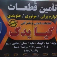 نیازمند فروشنده برای لوازم یدکی