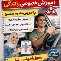 آموزش خصوصی رانندگی امیدیه(50%تخفیف)