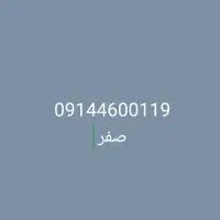 ۰۹۱۴۴۶۰۰۱۱۹