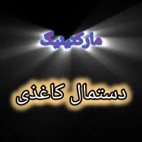 استخدام ویزیتوردستمالکاغذی