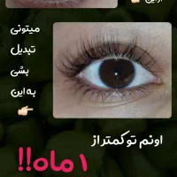 مژه و ابرو طبیعی خود را از ما بخواهید|آرایشی، بهداشتی، درمانی|یاسوج, |دیوار