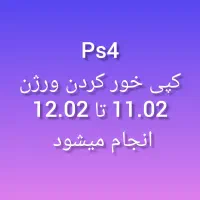 ps4 کپی خور ورژن 9.00 تا 12.02