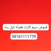 فروش سیم کارت رند همراه اول فوری