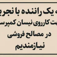 راننده نیسان کمپرسی
