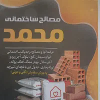 مصالح ساختمانی محمد