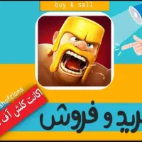 خرید و فروش اکانت کلش