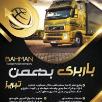 باربری بهمن بار تبریز