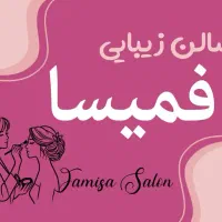 نیاز به همکار با مشتری  در سالن زیبایی فمیسا