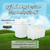 تانکرضدرسوب اب سازگاربا محیط زیست