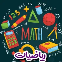 تدریس خصوصی ریاضی