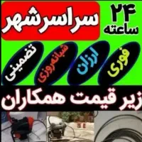 چاهبازکن فنرزن کل بوشهر8دقه فنرزنی فنرزدن گرفتگی