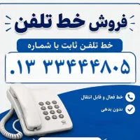فروش خط تلفن ثابت