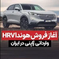 فروش ویژه هوندا HRV
