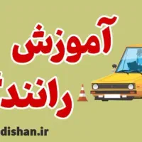 اموزش رانندگی