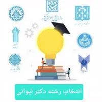 انتخاب رشته کنکور سراسری توسط دکتر لیوانی