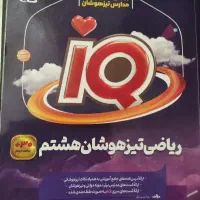 آی کیو علوم وریاضی هشتم