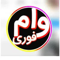 وام فوری ۵۰ت۵۰۰