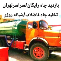 تخلیه چاه فاضلاب/لوله بازکن/لجن‌کش/رفع بو/کل تهران