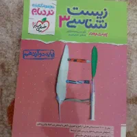 زیست خیلی سبز چاپ ۱۴۰۳ استفاده نشده|کتاب و مجله آموزشی|یاسوج, |دیوار