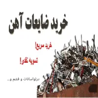 خریدار ضایعات و آهن آلات در لواسانات و فشم و...