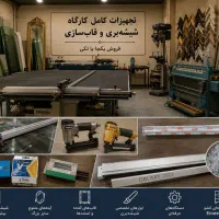 فروش کامل تجهیزات کارگاه شیشه‌بری و قاب‌سازی