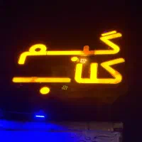 فروش تابلو گیم کلاب|ریسه و چراغ تزئینی|شیراز, ابیوردی|دیوار