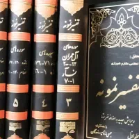 تفسیر نمونه ۲۸ جلدی