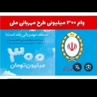 فروش وام مهربانی